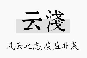 云浅名字的寓意及含义