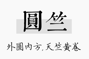 圆竺名字的寓意及含义