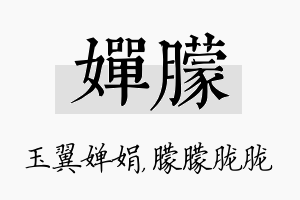 婵朦名字的寓意及含义