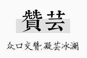 赞芸名字的寓意及含义