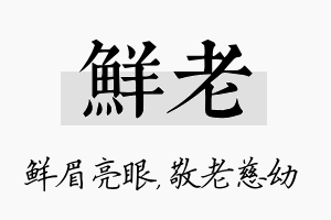 鲜老名字的寓意及含义