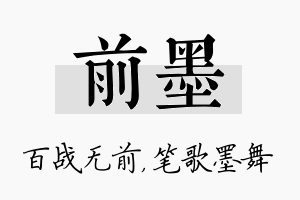 前墨名字的寓意及含义