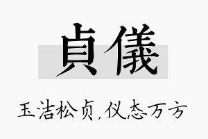 贞仪名字的寓意及含义