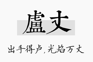 卢丈名字的寓意及含义