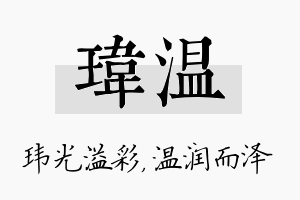 玮温名字的寓意及含义