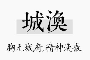 城涣名字的寓意及含义