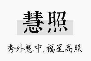 慧照名字的寓意及含义