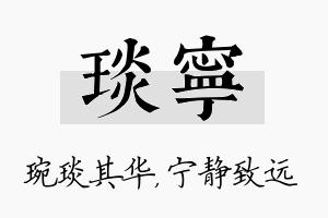 琰宁名字的寓意及含义