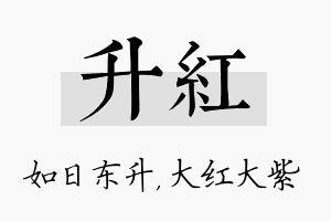 升红名字的寓意及含义