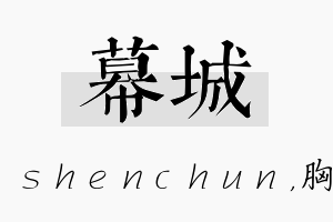 幕城名字的寓意及含义