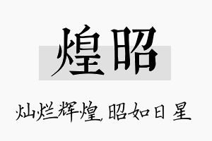 煌昭名字的寓意及含义