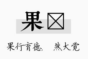 果燊名字的寓意及含义