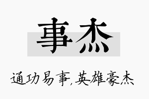 事杰名字的寓意及含义