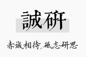 诚研名字的寓意及含义