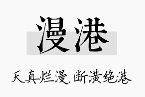 漫港名字的寓意及含义