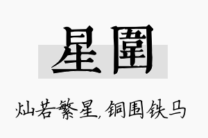 星围名字的寓意及含义