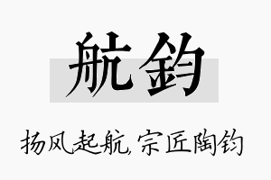 航钧名字的寓意及含义