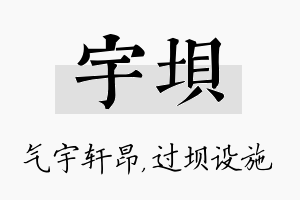 宇坝名字的寓意及含义