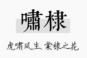 啸棣名字的寓意及含义