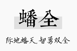 蟠全名字的寓意及含义