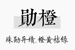 勋橙名字的寓意及含义