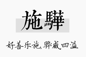 施骅名字的寓意及含义