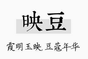 映豆名字的寓意及含义