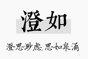 澄如名字的寓意及含义