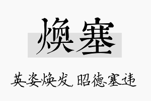 焕塞名字的寓意及含义