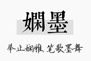 娴墨名字的寓意及含义