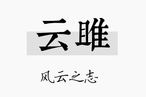 云雎名字的寓意及含义