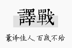 译战名字的寓意及含义