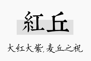 红丘名字的寓意及含义