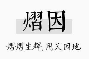 熠因名字的寓意及含义