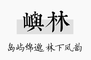 屿林名字的寓意及含义