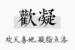 欢凝名字的寓意及含义