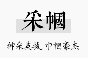 采帼名字的寓意及含义