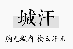 城汗名字的寓意及含义