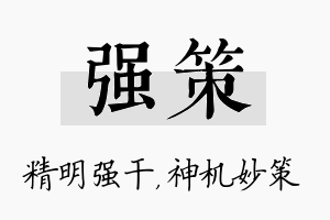 强策名字的寓意及含义