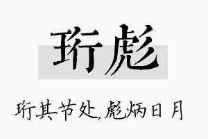 珩彪名字的寓意及含义