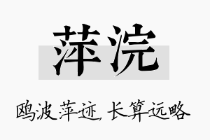 萍浣名字的寓意及含义