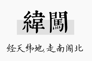 纬闯名字的寓意及含义