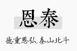 恩泰名字的寓意及含义