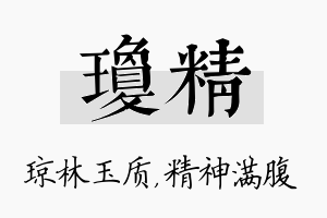 琼精名字的寓意及含义