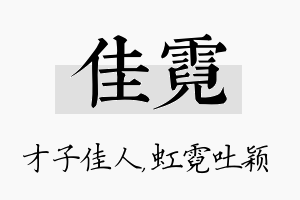 佳霓名字的寓意及含义