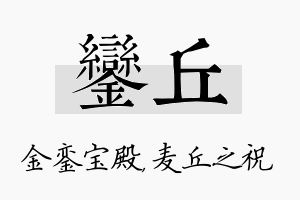 銮丘名字的寓意及含义