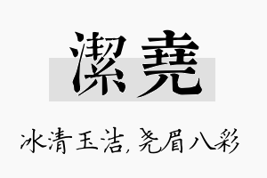 洁尧名字的寓意及含义