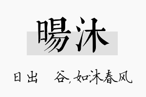 旸沐名字的寓意及含义