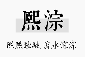 熙淙名字的寓意及含义