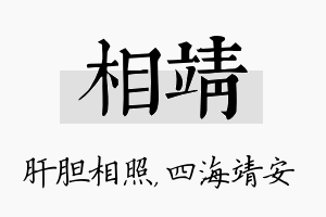 相靖名字的寓意及含义